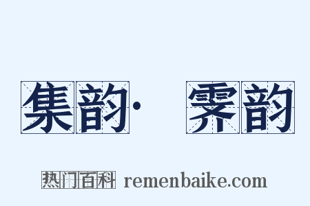 集韵·霁韵是什么意思的图片